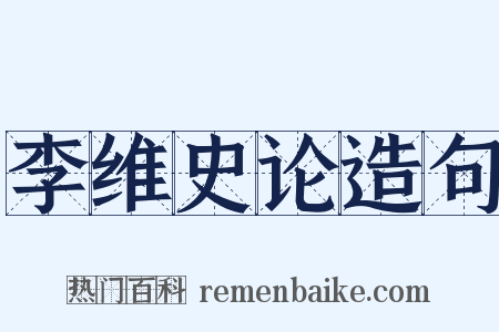 李维史论造句是什么意思的图片
